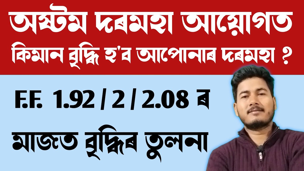 অষ্টম দৰমহা আয়োগত কিমান হ'ব দৰমহাৰ পার্থক্য II 8th_Pay_Commission