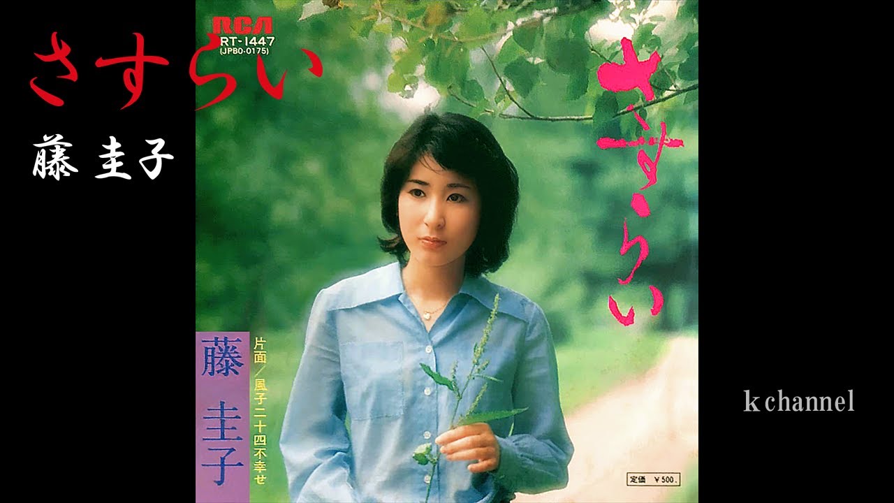 藤 圭子　さすらい