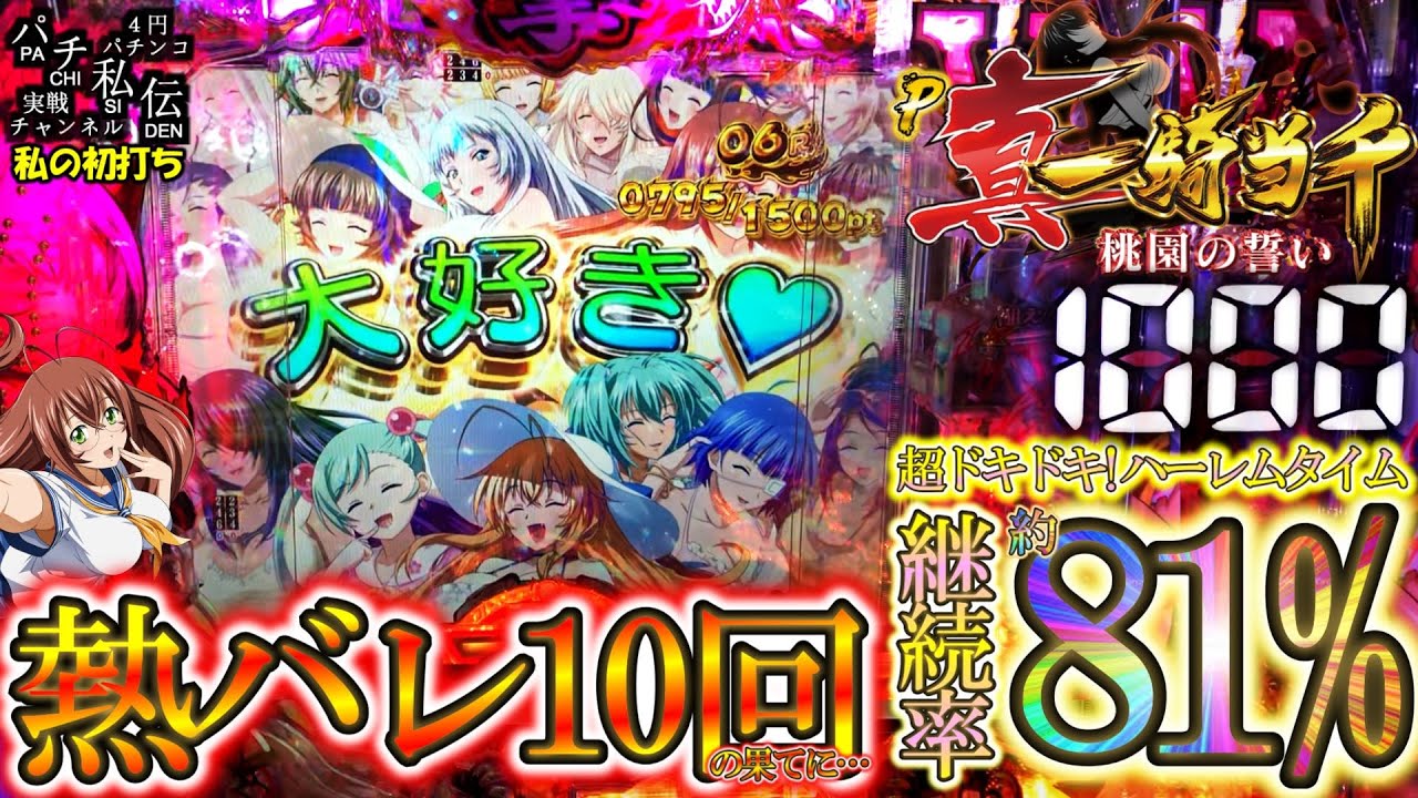 P真・一騎当千～桃園の誓い～「私の初打ち」＜Daiichi＞～パチ私伝～