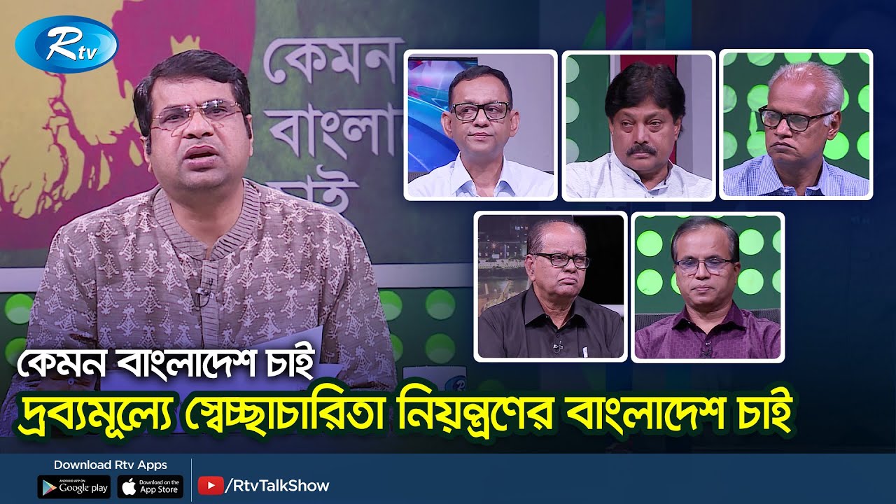 দ্রব্যমূল্যে স্বেচ্ছাচারিতা নিয়ন্ত্রণের বাংলাদেশ চাই । Kemon Bangladesh Chai | Rtv Talkshow