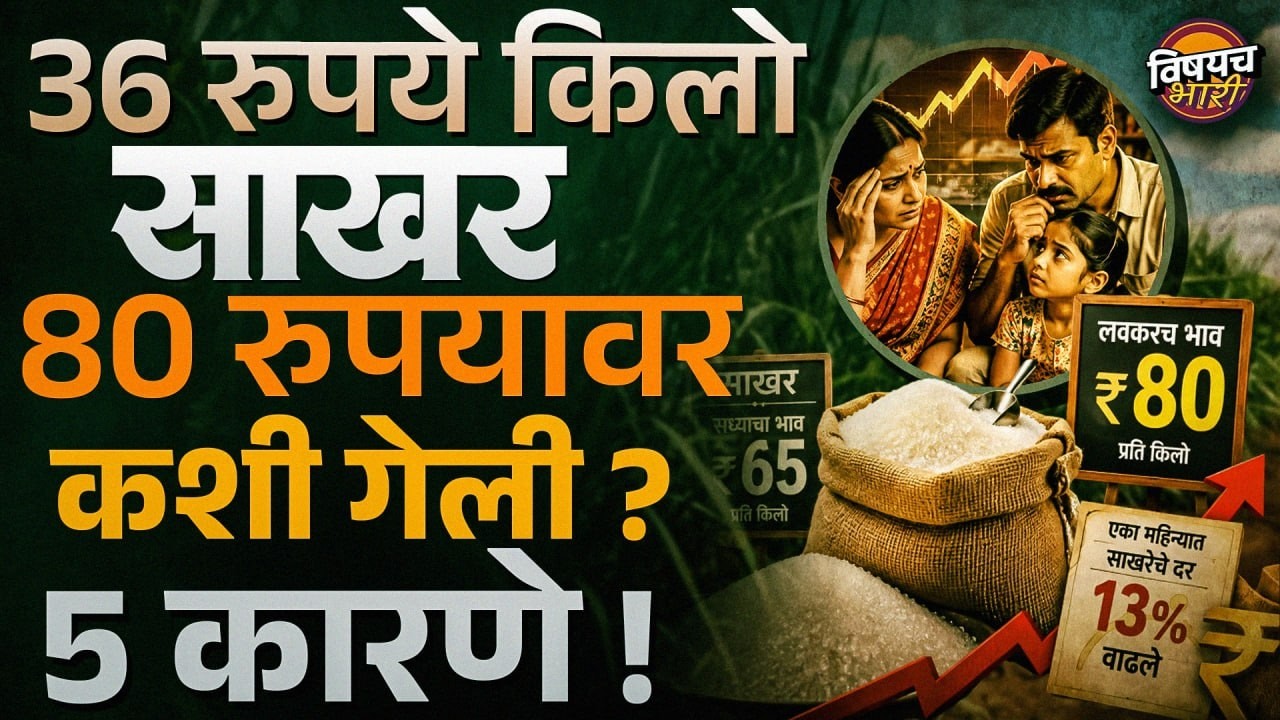 Sugar Price Hike : गणपती, दिवाळी आधी गोडवा महागणार, इथेनॉलमुळे साखरेचे भाव वाढले ? | Vishaych Bhari