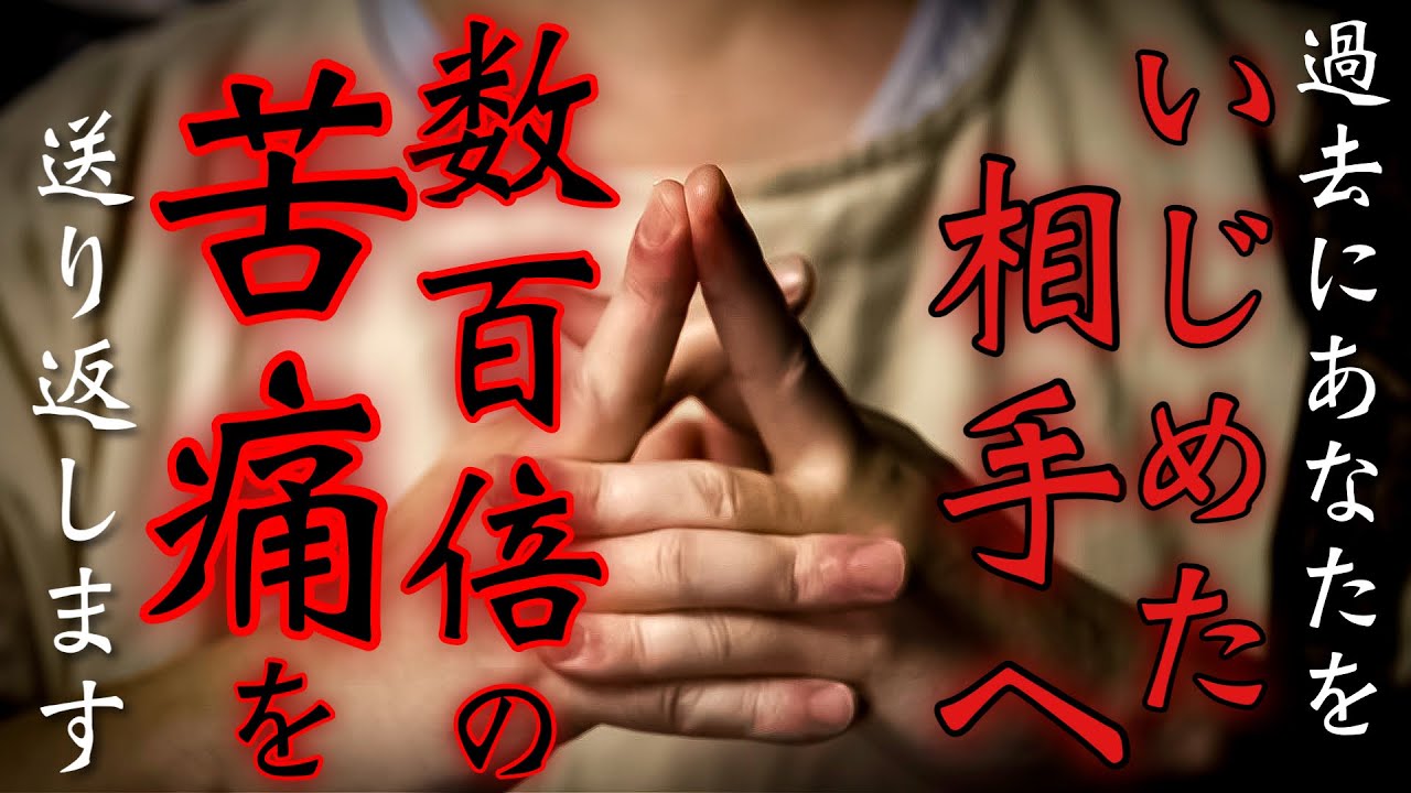 ⚠︎使用注意⚠︎再生すると過去にあなたをいじめた相手に数百倍の仕返しがほどこされますので、自分の手を汚さなくても大丈夫です