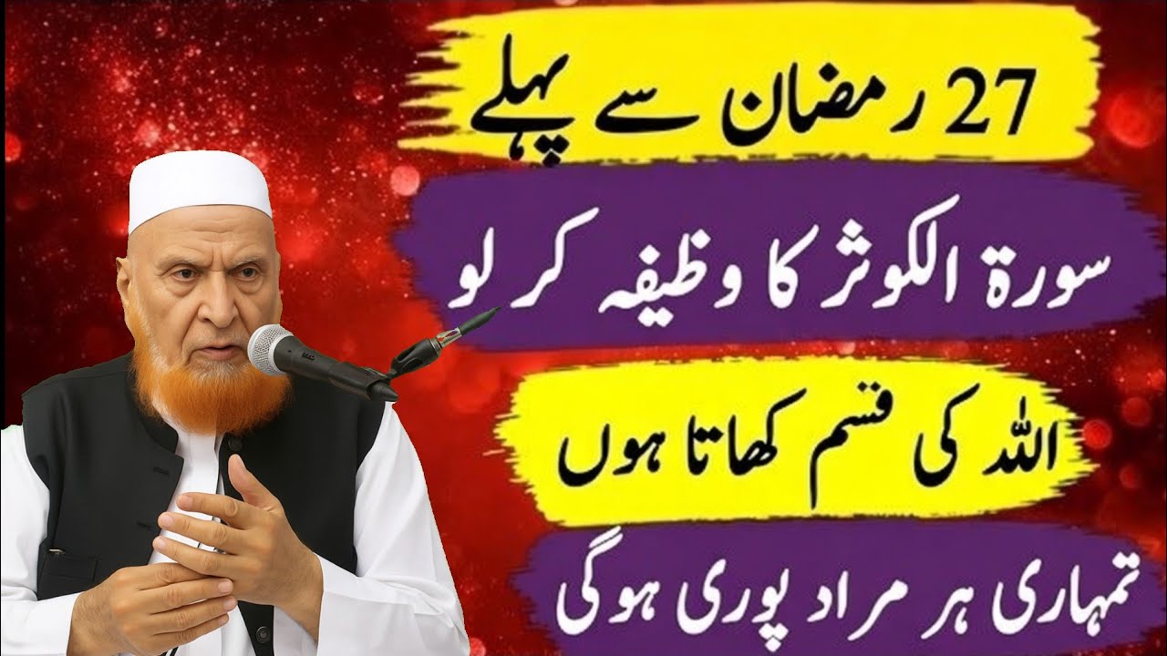 27 Ramzan se pehle Surah Al-Kawthar Wazifa – Har Murad Puri, Allah ki Qasam – Mulana Makki Hijazi 
