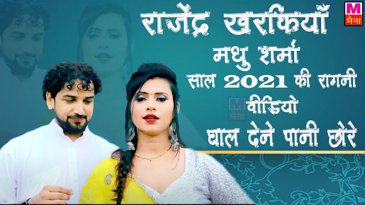 घाल देने पानी छोरे:- #Rajender_Kharkiya , #Madhu_Sharma | Top Haryanvi Video Ragni 2021| Maina Audio