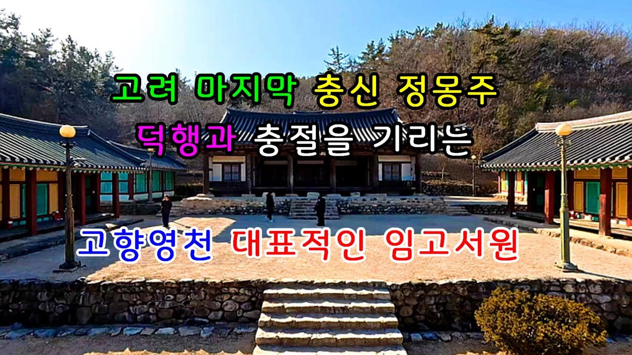 4K 일편단심의 고려 충신인 포은 정몽주의 고향 영천에 선죽교와 임고서원