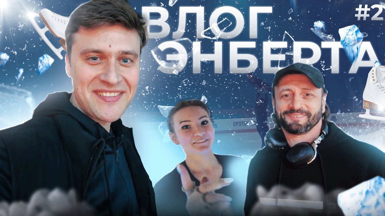 ВЛОГ ЭНБЕРТА | Шоу Ильи Авербуха | Дарья Усачева и танцы на льду | Кагановская - Ангелопол и правила