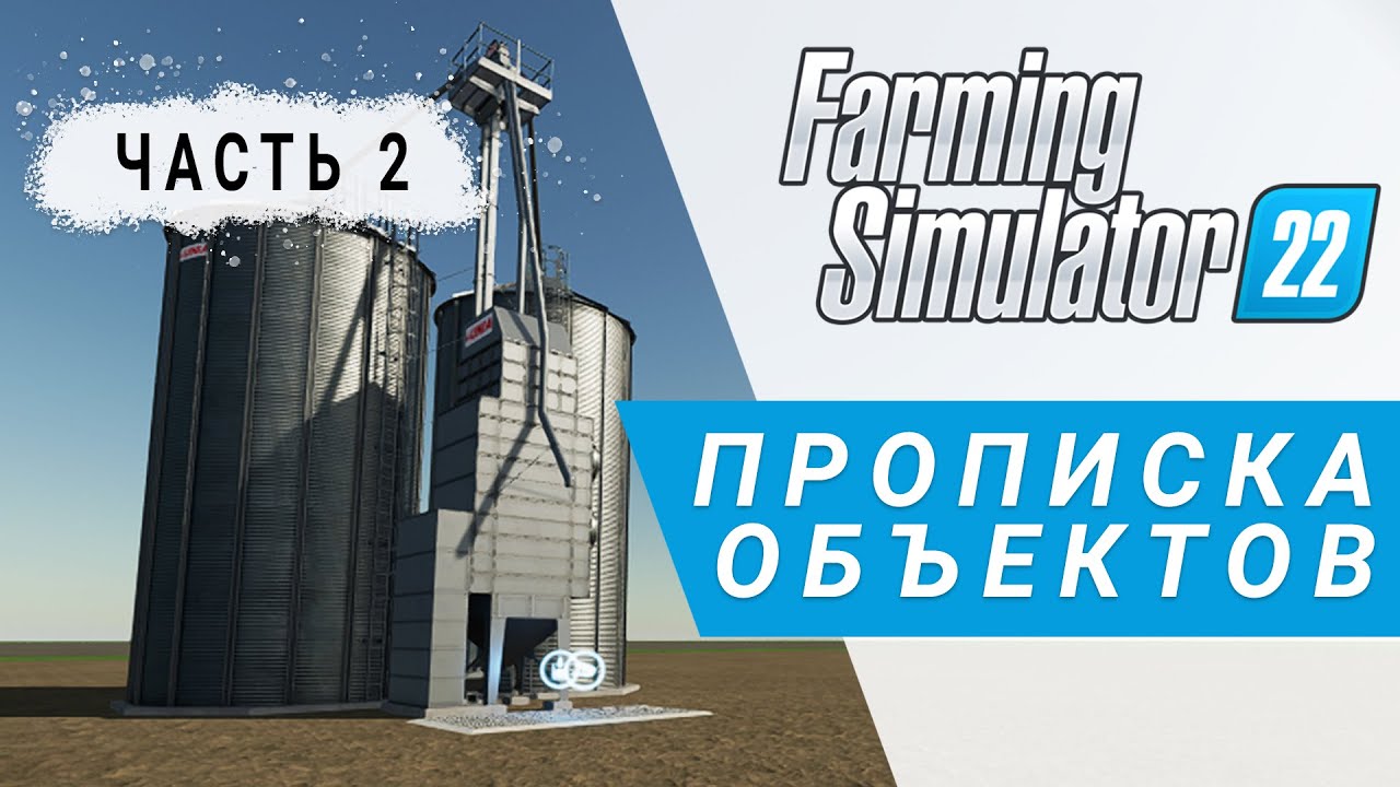 Часть 2 | Параметры объектов | Farming Simulator 22