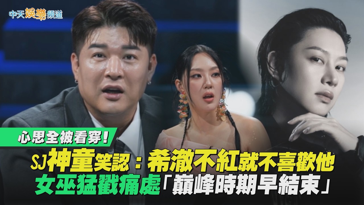 【夯韓綜】心思全被看穿！SJ神童笑認：希澈不紅就不喜歡他 女巫猛戳痛處「巔峰時期早結束」｜天機試煉場