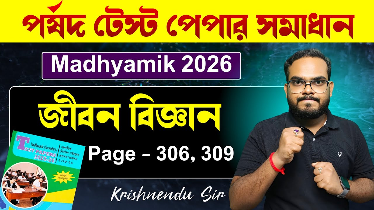 Madhyamik Parsad Test Paper 2026 Life Science Page 306, 309 | পর্ষদ টেস্ট পেপার জীবন বিজ্ঞান সমাধান