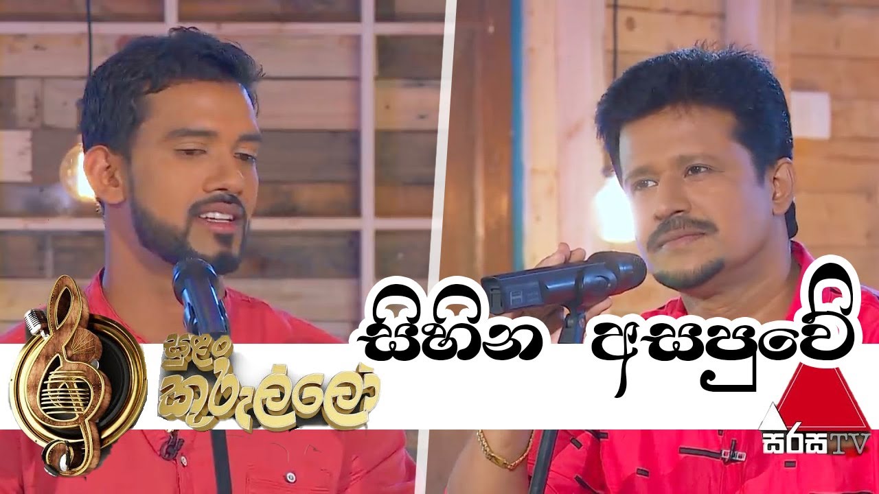 Sihina Asapuwe(සිහින අසපුවේ) | Chandana Liyanarachchi | Sachithra Senanayake-Sulan Kurullo Sirasa TV