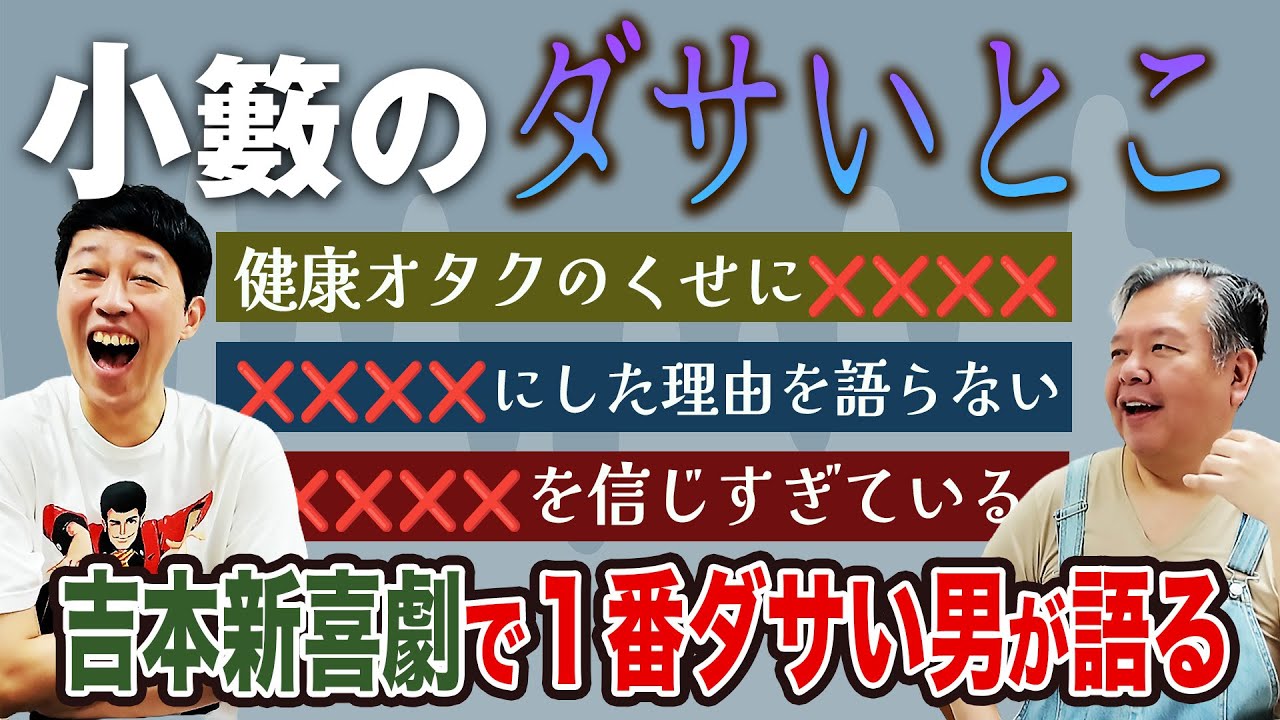 小籔を一番側で見てきた男今別府の思う【小籔のダサいところBEST３】