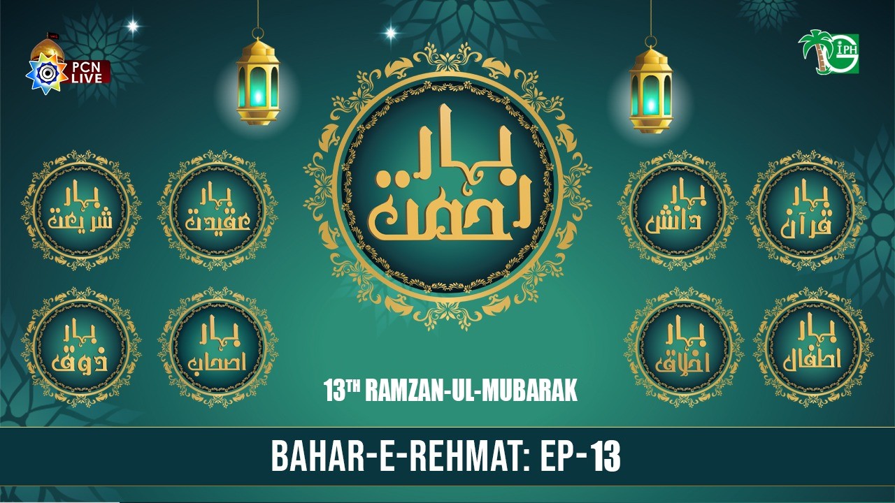 Live Ramzan Transmission | 13th Ramzan 1447H | Bahar e Rehmat | PCN & GIPH