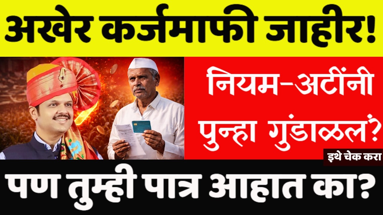 २ लाखांची कर्जमाफी जाहीर! पण तुमचं नाव आहे का यादीत? #Maharashtrabudget #karjmafi