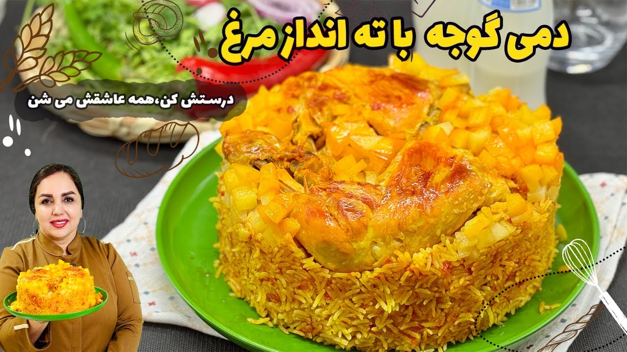 طرز تهیه دمی گوجه با ته‌انداز مرغ | غذای خوشمزه با ظاهر مجلسی