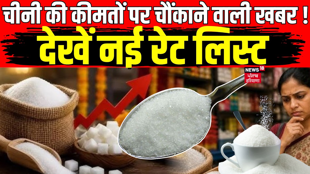 Sugar Price Today : चीनी की कीमतों पर चौंकाने वाली खबर! देखें नई रेट लिस्ट | Sugar Price Hike | E20