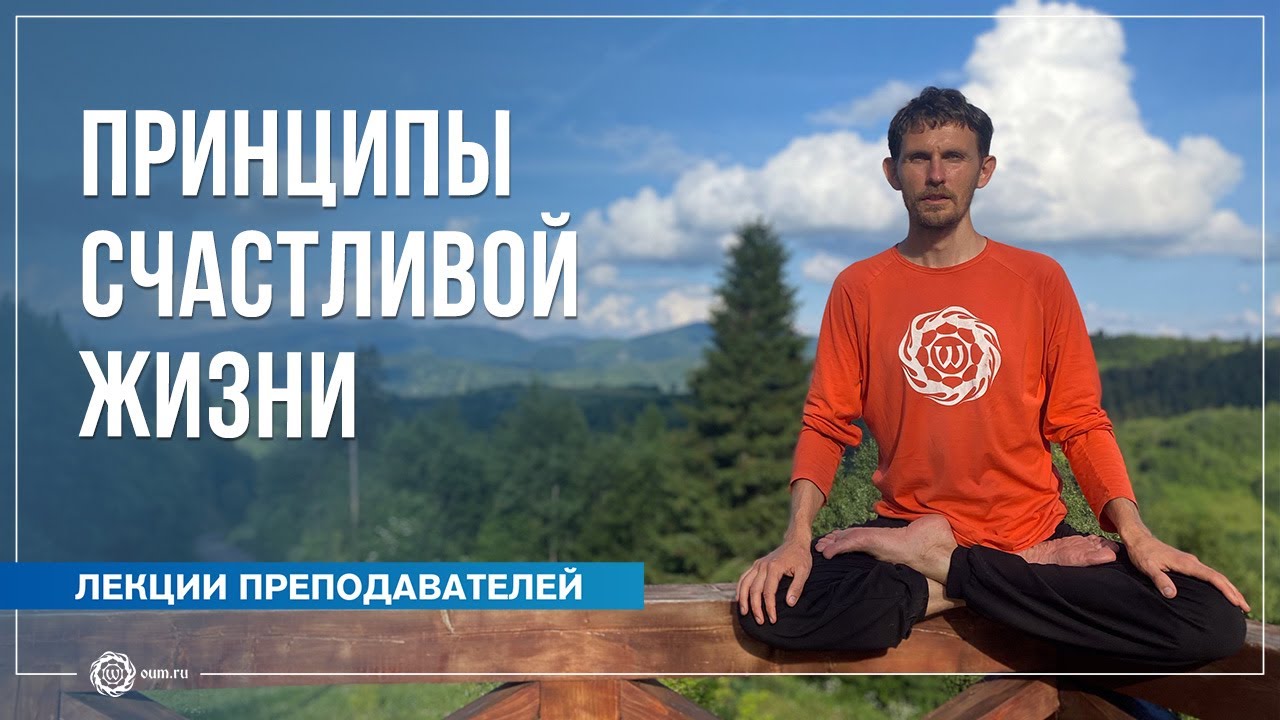 Принципы счастливой жизни: Яма и Нияма. Олег Васильев