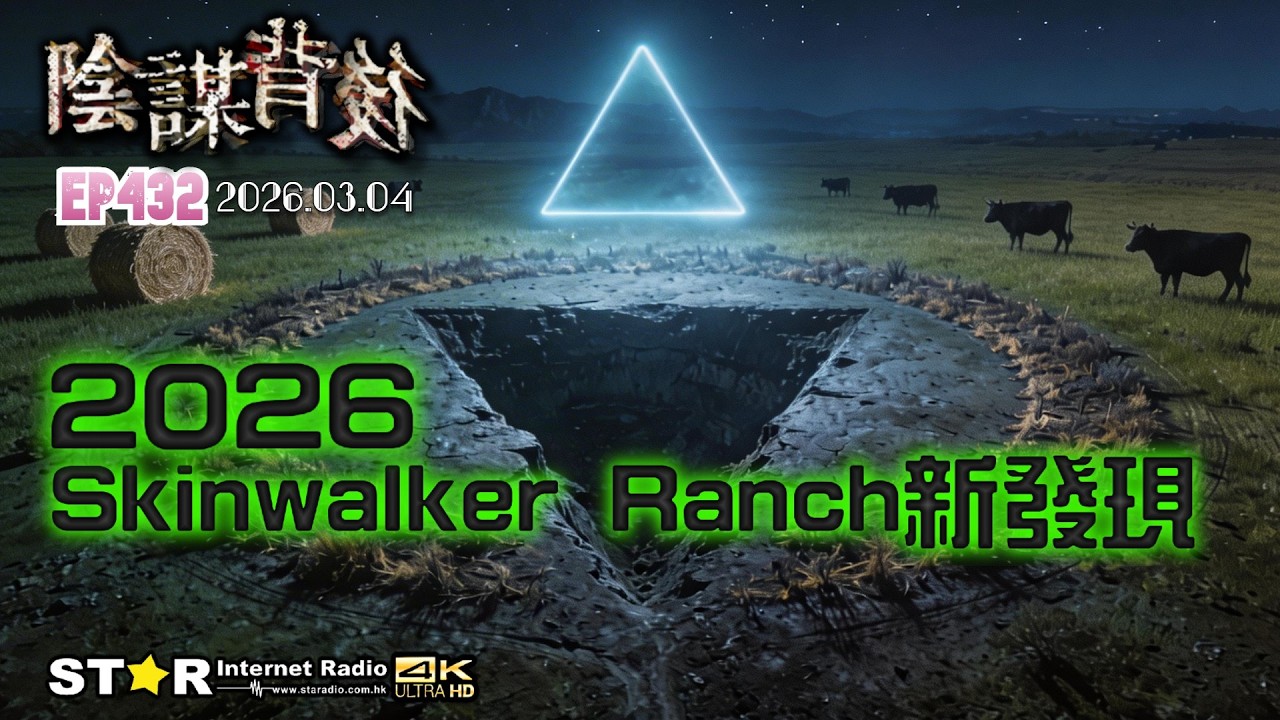 陰謀背後 | 2026 Skinwalker Ranch新發現 |  2026.03.04 | 第四百三十二集 | 免費環節 | 星滙網