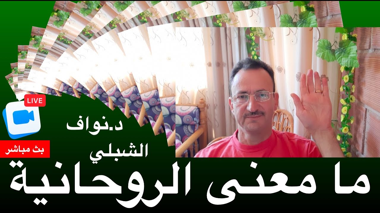 معنى الروحانية ... إجابة عن تساؤلات حول علاقة الأمراض والعلاج بالطاقة