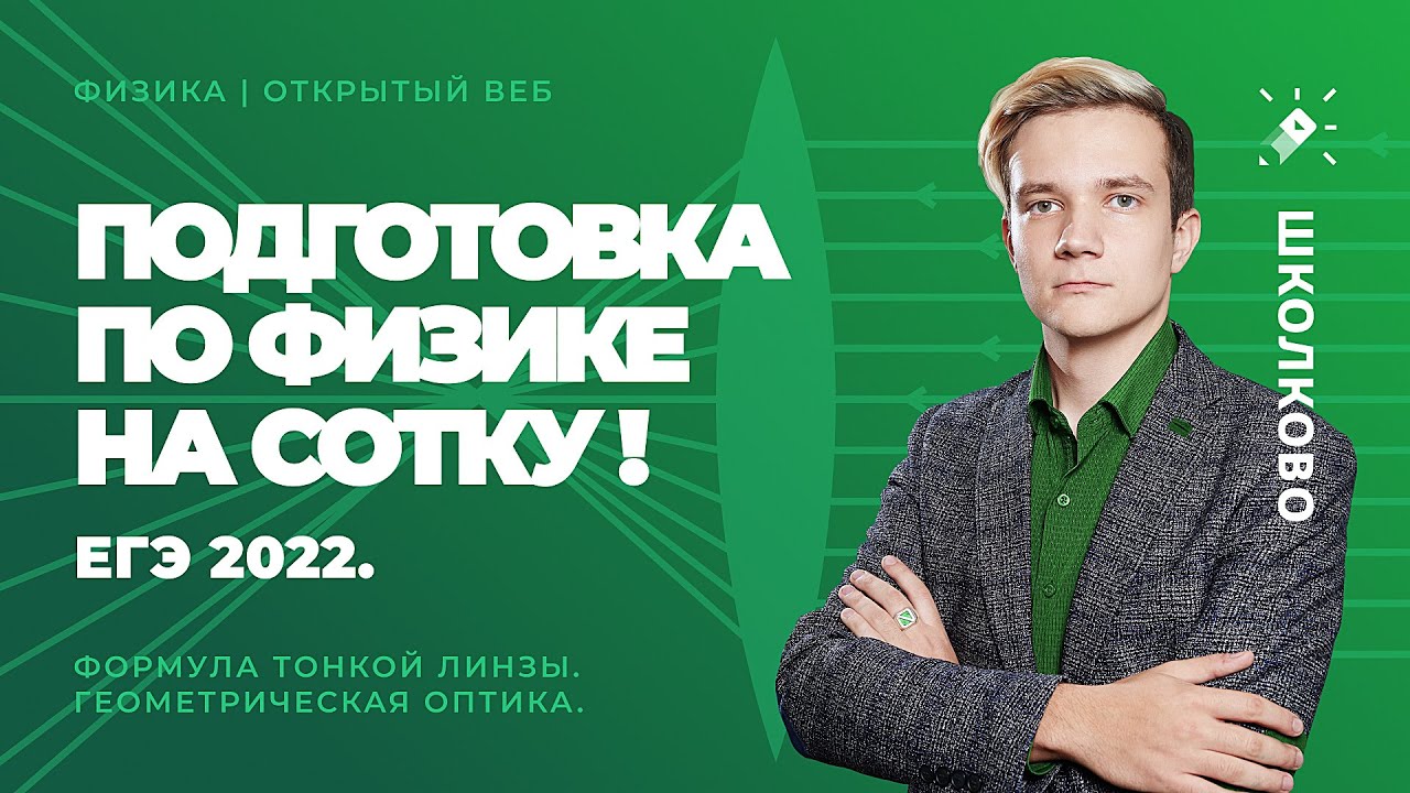 Подготовка к ЕГЭ 2022 по физике на сотку! Формула тонкой линзы. Геометрическая оптика