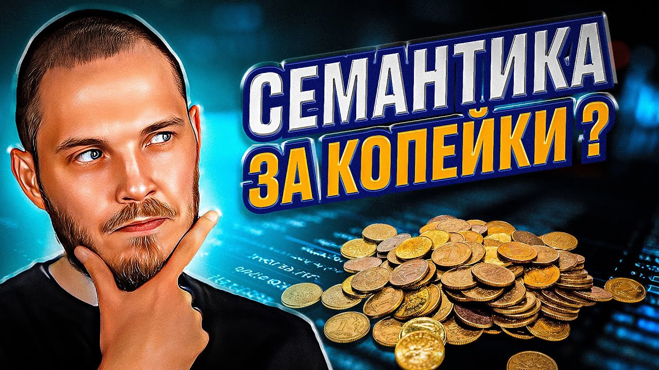 SEO анализ конкурентов + сбор семантики БЕСПЛАТНО | Как найти ВСЕ ключевые слова сайтов