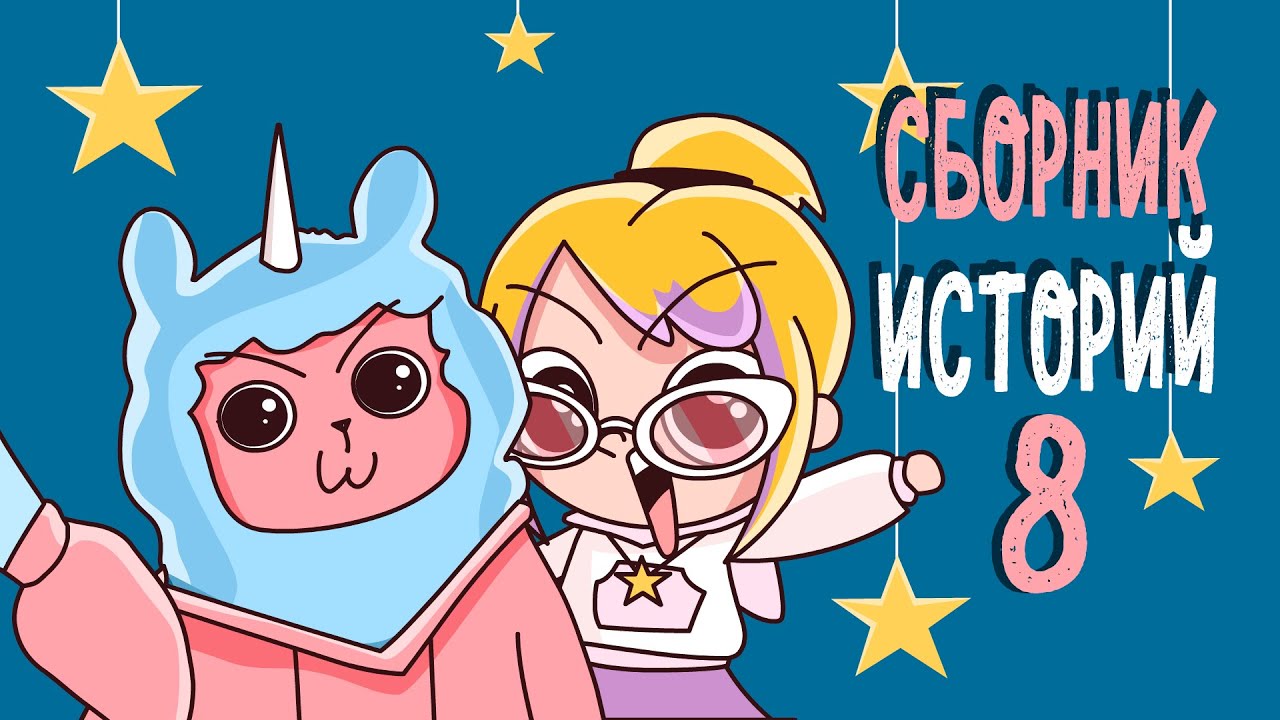СБОРНИК ИСТОРИЙ 8 (КЛЭР Анимация)