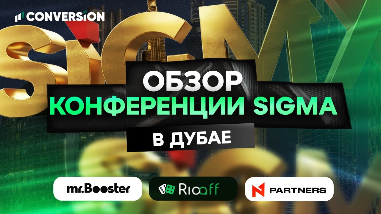 Обзор SiGMA в Дубаи: гемблинг в VR, новые источники трафика и ретаргетинг для беттинга