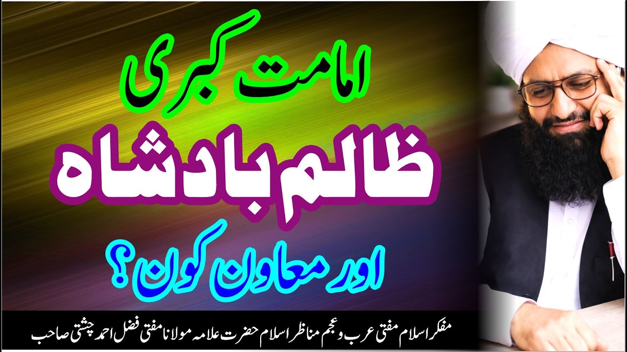 امام کبری اور ظالم بادشاہ اور معاون کون ؟ | امام الغیرت مفتی عرب وعجم فضل احمد چشتی مدظلہ العالی