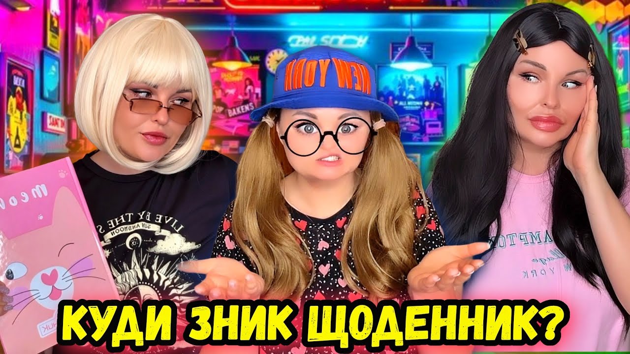 КУДИ ЗНИК ЩОДЕННИК?