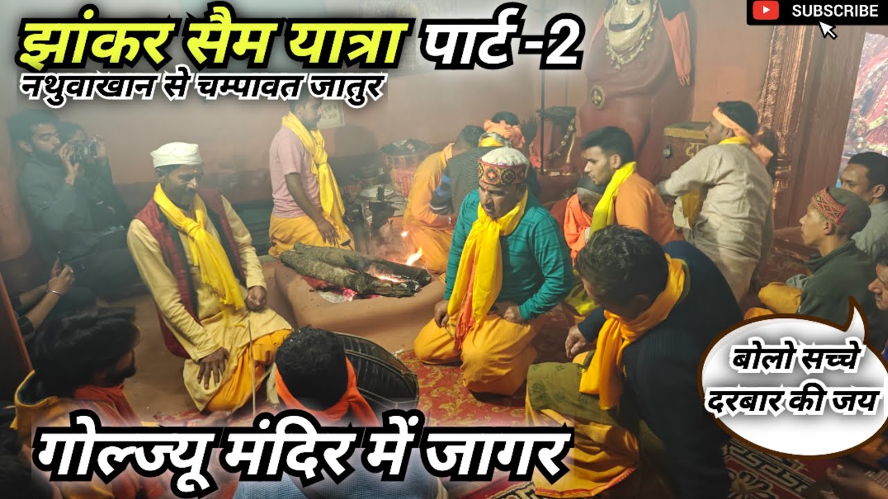 झांकर सैम यात्रा। पार्ट-2  गोल्ज्यू मंदिर में जागर। Jhankar Saim Yatra. #goludevta #jagar #kumauni