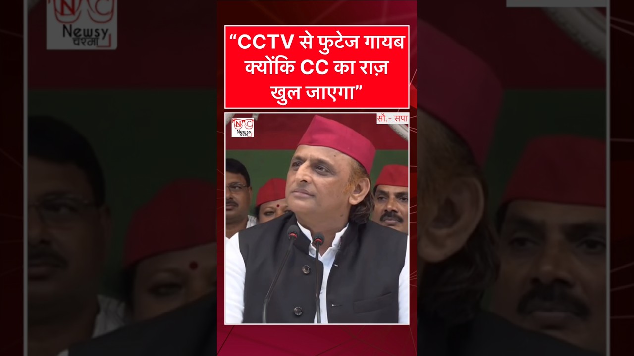 &ldquo;CCTV से फुटेज गायब क्योंकि CC का राज खुल जाएगा- चढ़ावा चोरी, चंदा चोरी&rdquo; - अखिलेश यादव का तीखा हमला