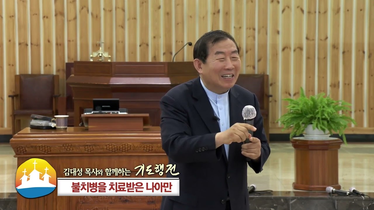 소명중앙교회 김대성목사(김대성 목사와 함께하는 기도행전 17회) - 불치병을 치료받은 나아만