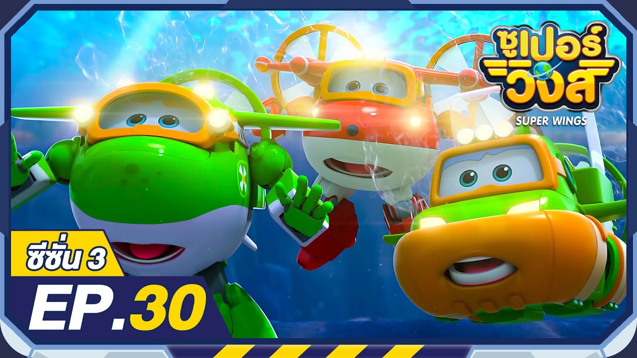 ซูเปอร์วิงส์ ซีซั่น3 | EP.30 ปลากระเบนราหู | Super Wings Thailand