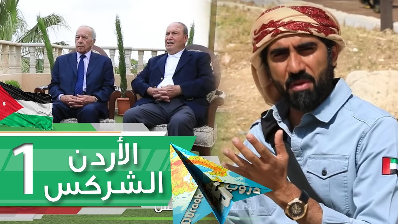 دروب 5 | الأردن الشركس 1