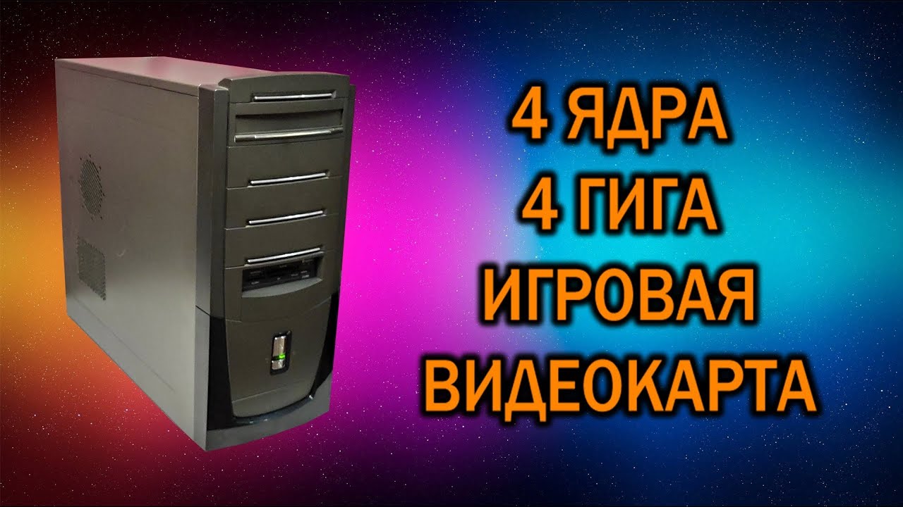Бодрый комп из старого барахла