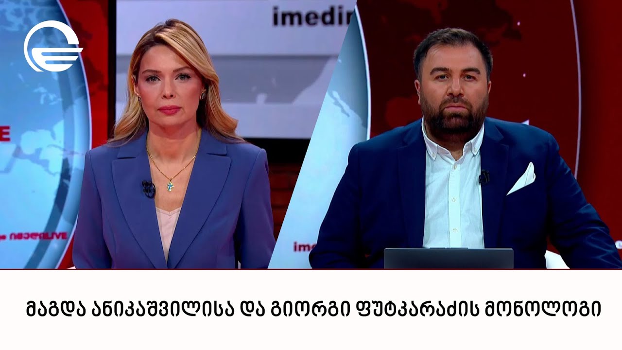 მაგდა ანიკაშვილისა და გიორგი ფუტკარაძის მონოლოგი | 22.01.2026