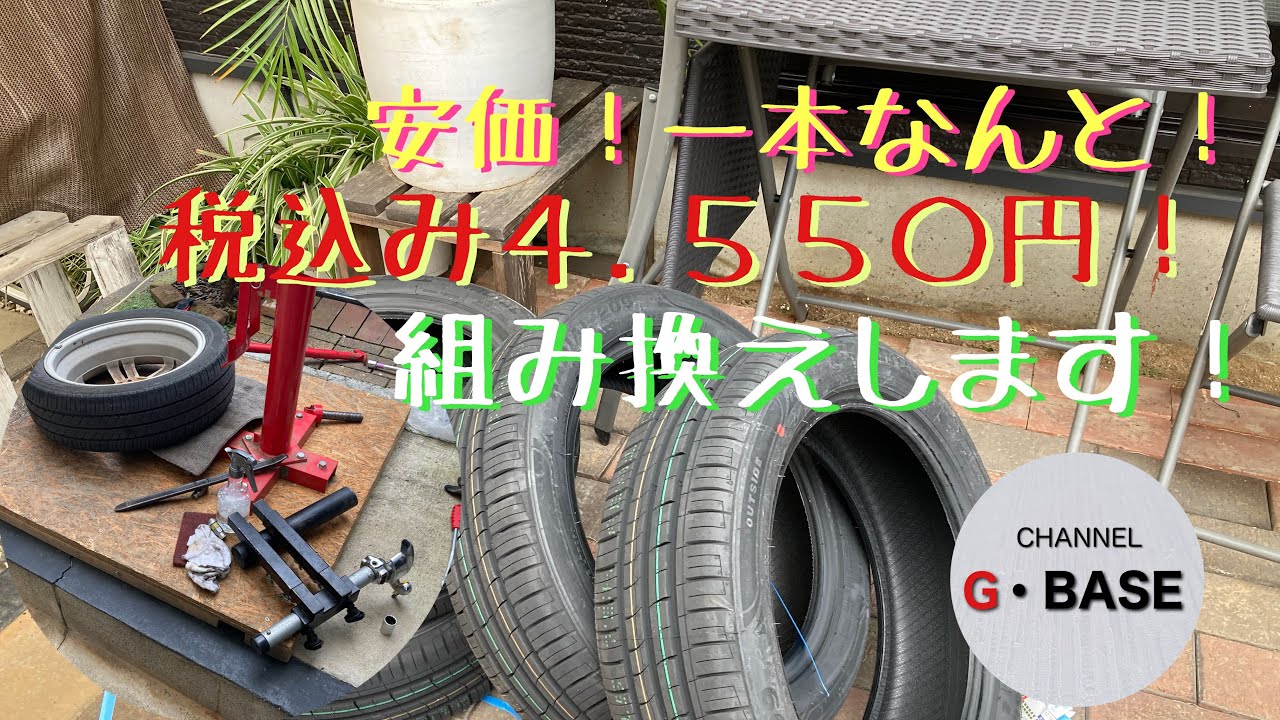 手動式タイヤチェンジャー改で組み換え！頑張ります！165/55R15安い！1本　4,550円！