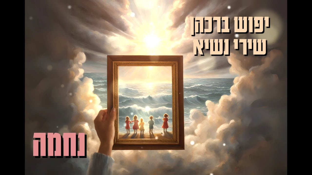 נחמה- יפוש ברכהן ושירי נשיא-לנשים ובנות בלבד For women and girls only | nechama
