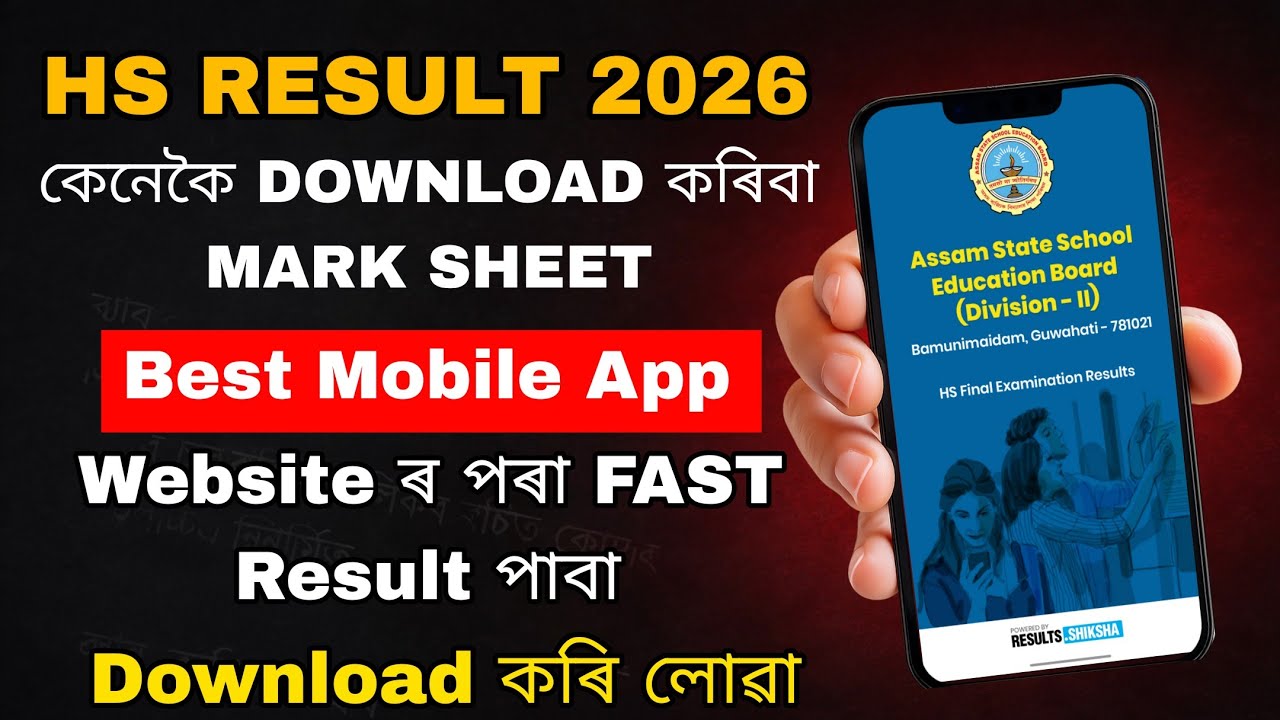 HS Result 2026 Assam | Result Check & Marksheet Download Fast 🚀 Best App & Website