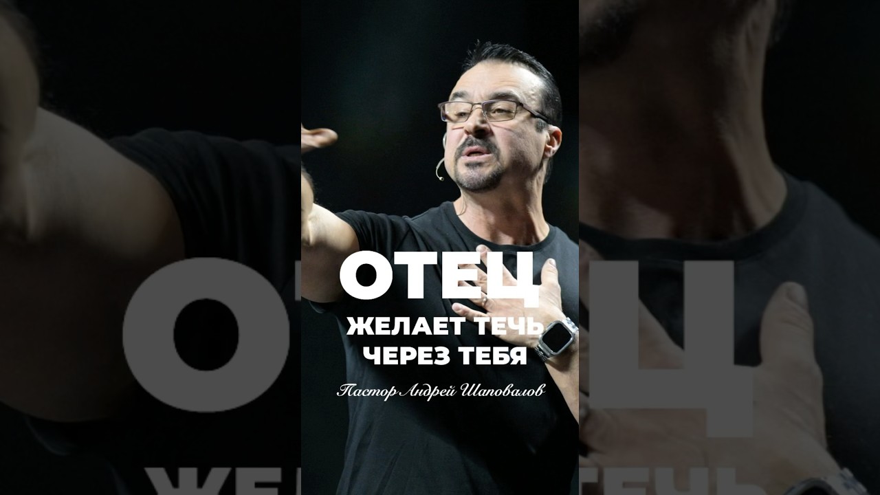 &laquo;ОТЕЦ ЖЕЛАЕТ ТЕЧЬ ЧЕРЕЗ ТЕБЯ&raquo; Пастор Андрей Шаповалов #андрейшаповалов