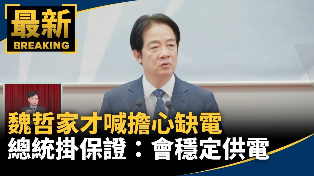 魏哲家才喊擔心缺電　總統掛保證：會穩定供電｜