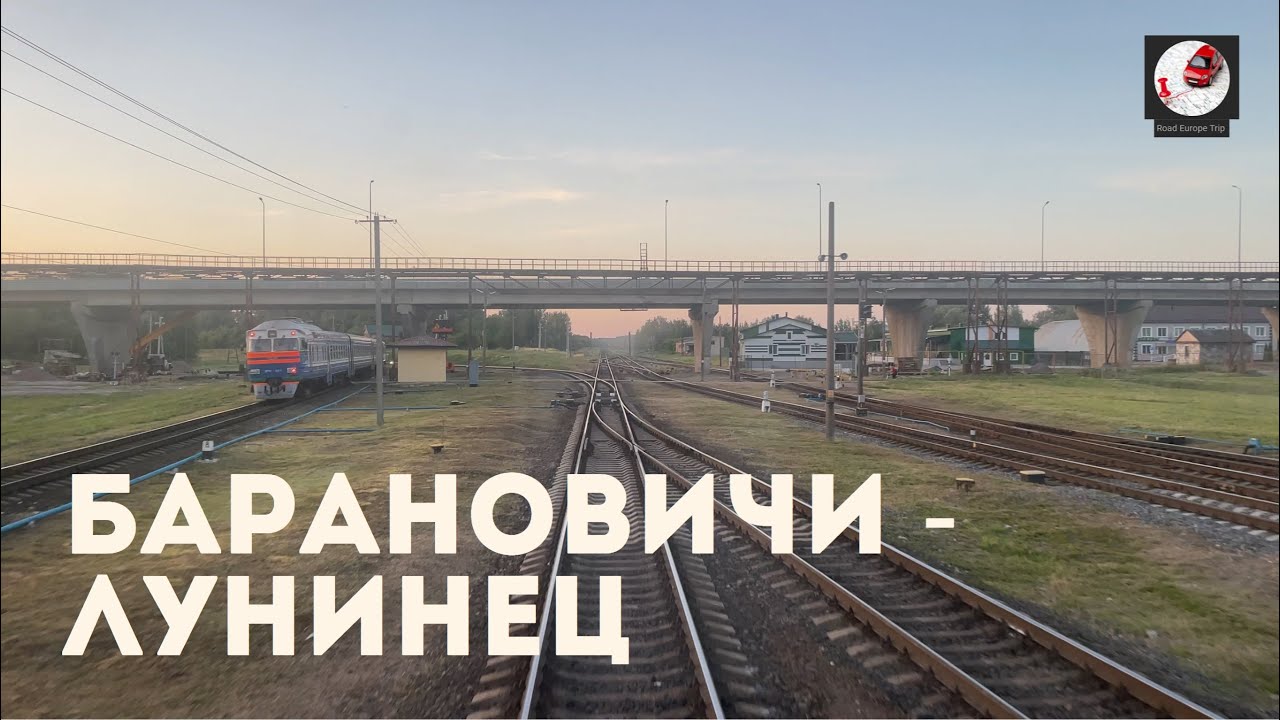Барановичи - Лунинец (Бел. ж.д., БЧ)