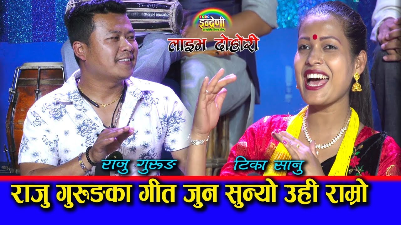 राजु गुरुङ इन्द्रेणीमा, टीका सानुको पहिलो पटक राजु गुरुङसङ पर्यो मारामार ।। २०.०२.०७६ HD