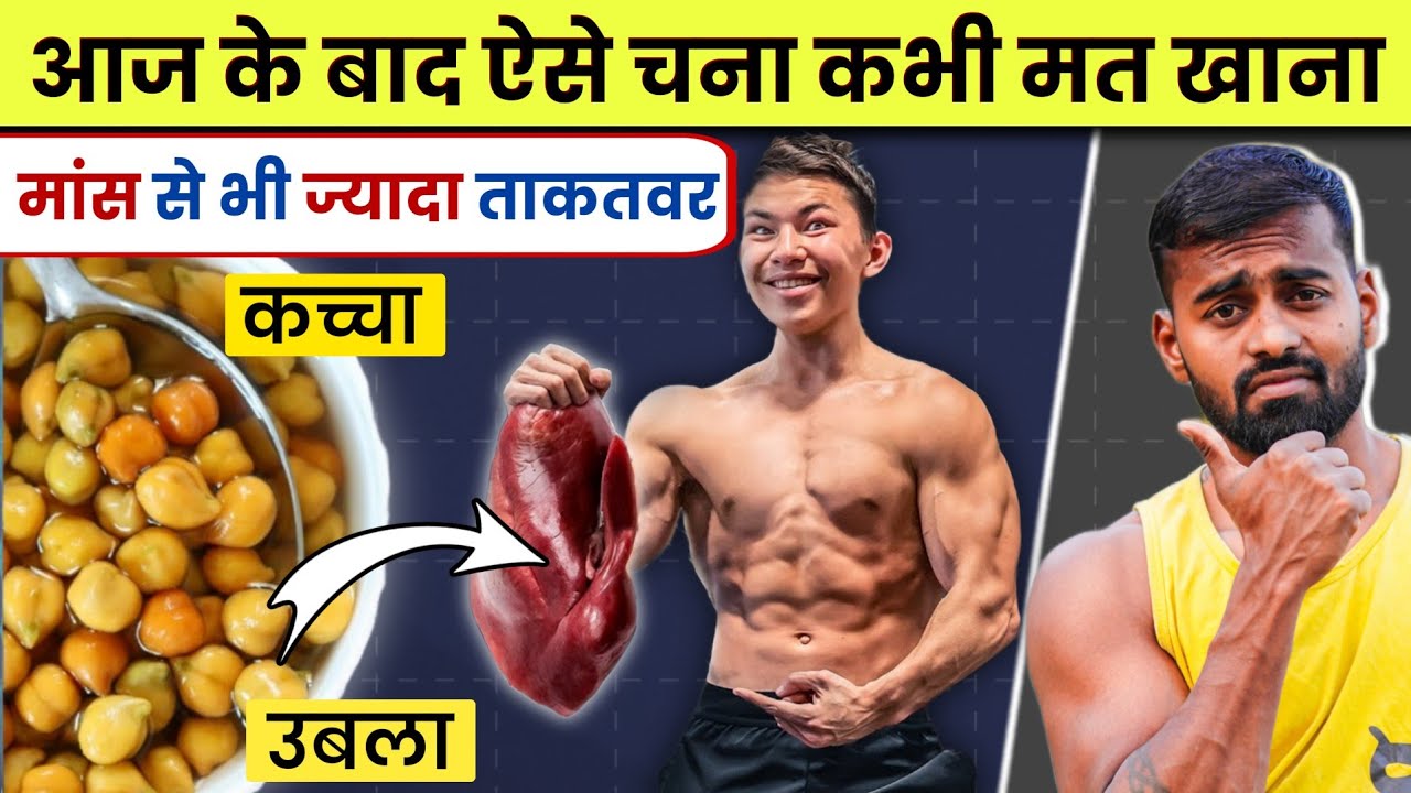 Perfect way of Eating Chana | चना खाने का सही तरीका |(चना नहीं जहर है)| chana khane ka sahi tarika