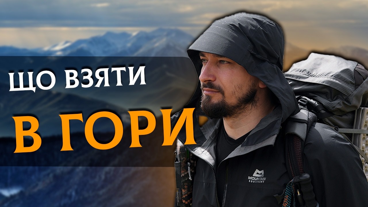 Що взяти в похід? Список спорядження