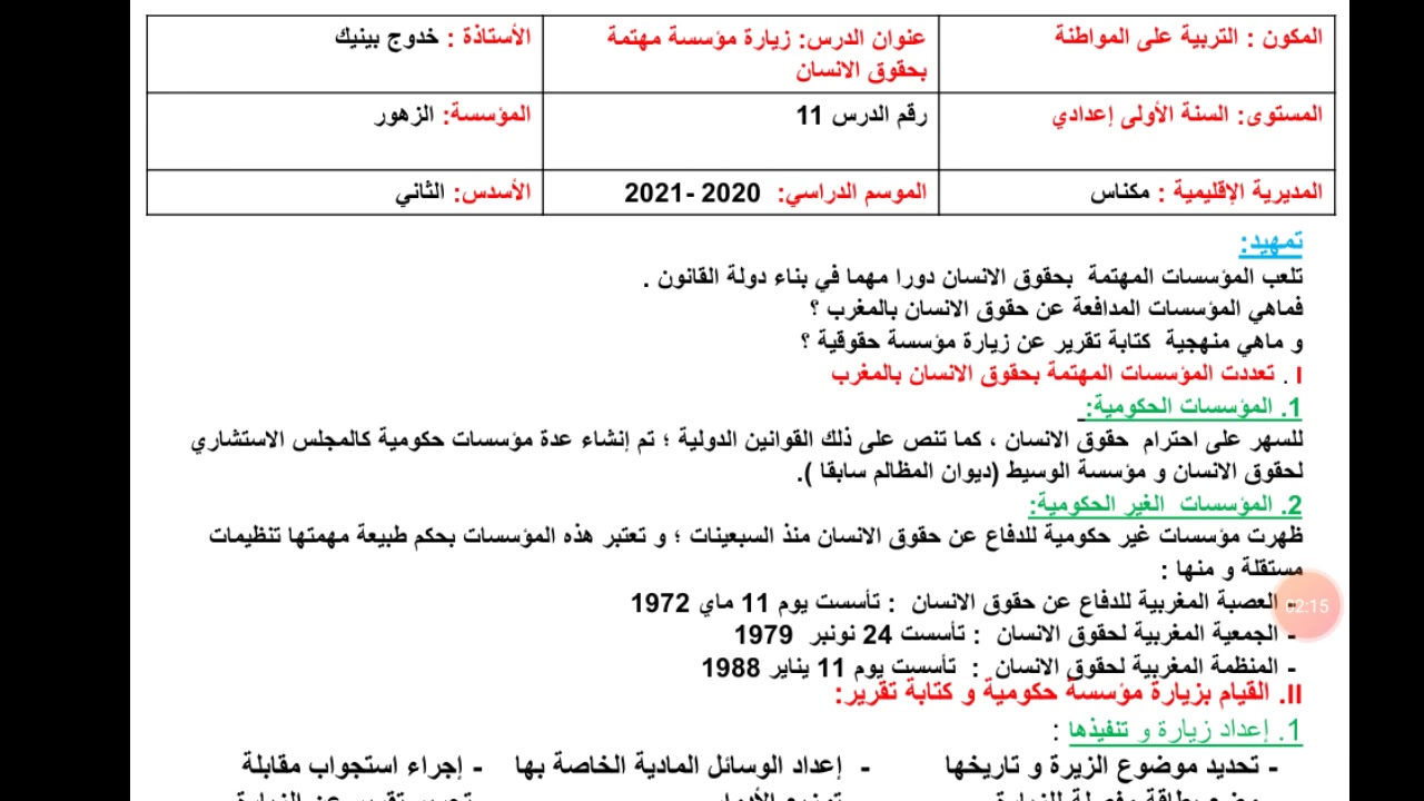 1AC / زيارة مؤسسة مهتمة بحقوق الانسان  - استاذة. خدوج