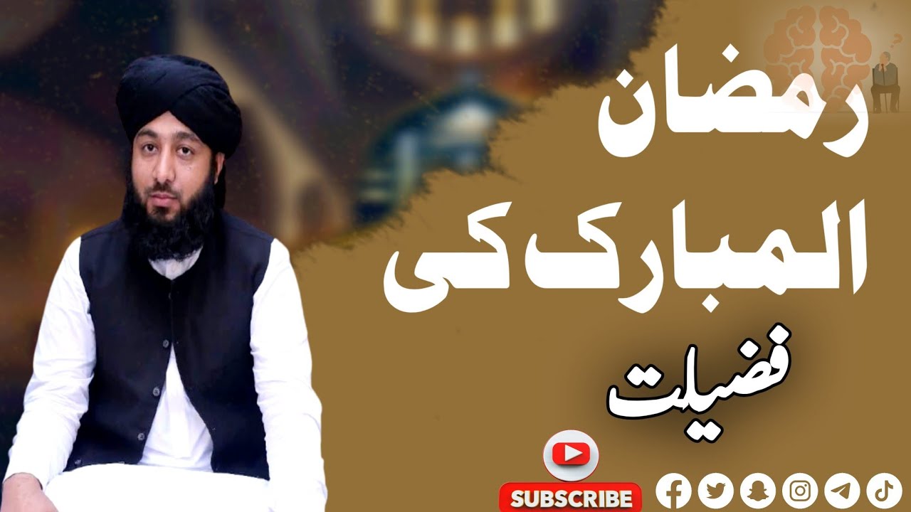 عظمت رمضان المبارک//.              Shahzad Ahmed QADRI