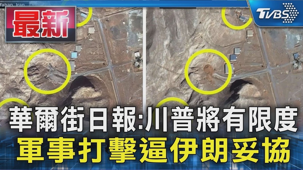 華爾街日報:川普將有限度軍事打擊逼伊朗妥協【#大白話說新聞】#川普 #美國 #伊朗