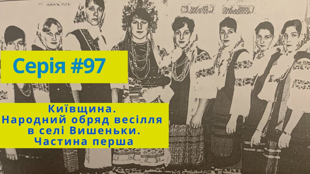 Серія #97 Київщина. Народний обряд весілля в селі Вишеньки. Частина перша