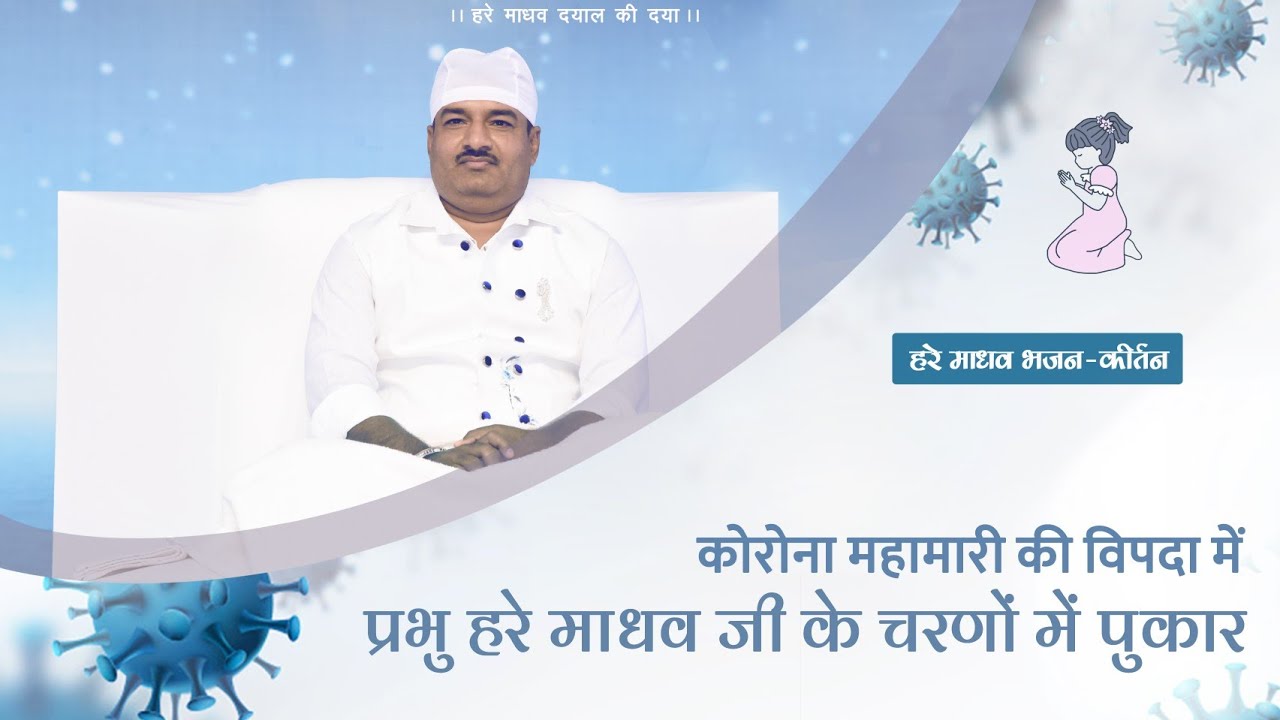 कोरोना महामारी की विपदा में प्रभु हरे माधव जी के चरणों में पुकार