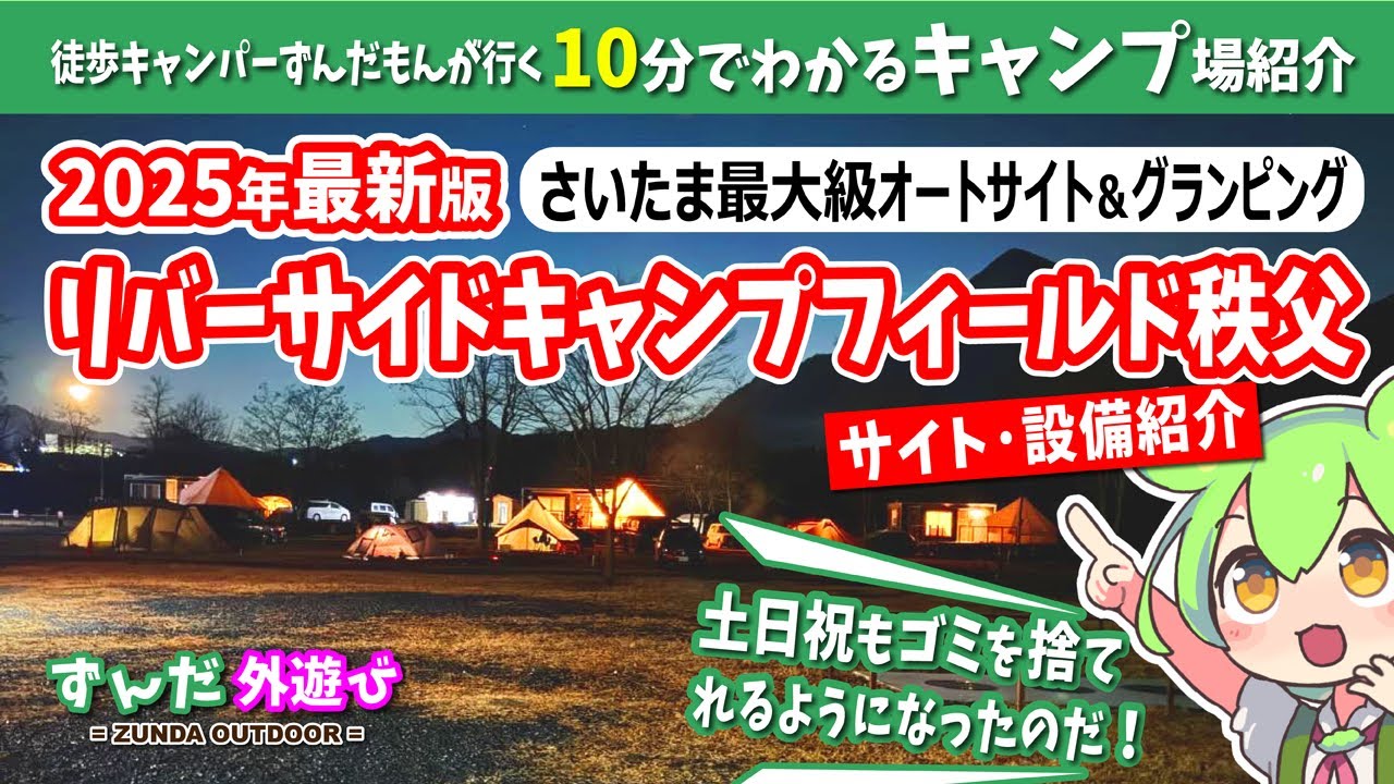 【サイト紹介】10分でわかる！ 2025年最新版／リバーサイドキャンプフィールド秩父／さいたま最大級オートサイト＆グランピング【ずんだもん・四国めたん現地レポート】